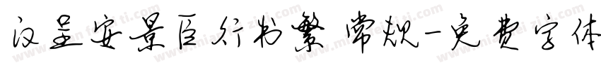 汉呈安景臣行书繁 常规字体转换